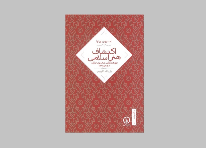 کتاب «اکتشاف هنر اسلامی» منتشر شد