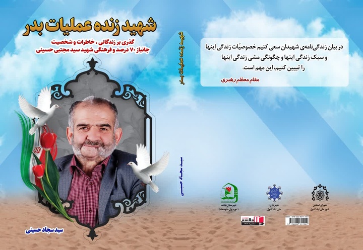 کتاب «شهید زنده عملیات بدر» روانه بازار نشر شد