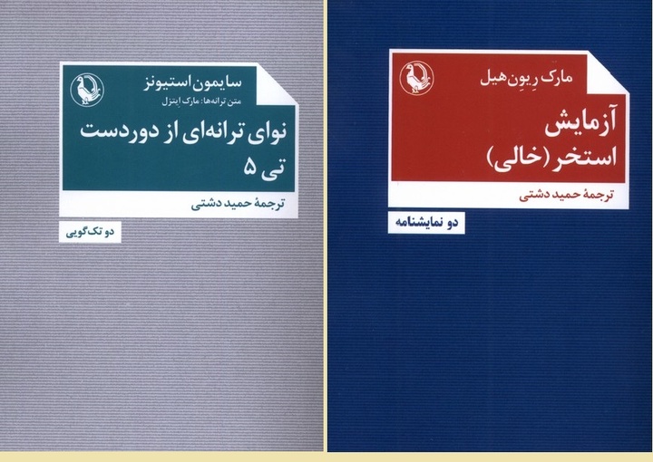 انتشار دو کتاب از نمایشنامه‌نویسان انگلیسی توسط نشر مروارید