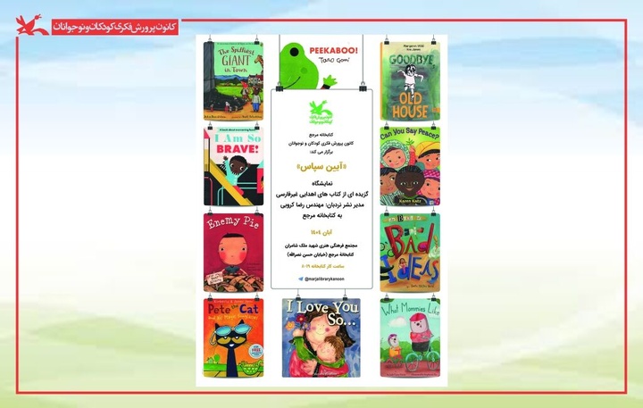 نمایش کتاب‌های غیرفارسی اهدایی به کتابخانه مرجع کانون