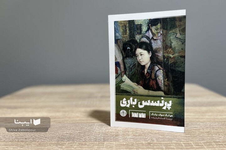 «پرنسس باری» به بازار کتاب آمد