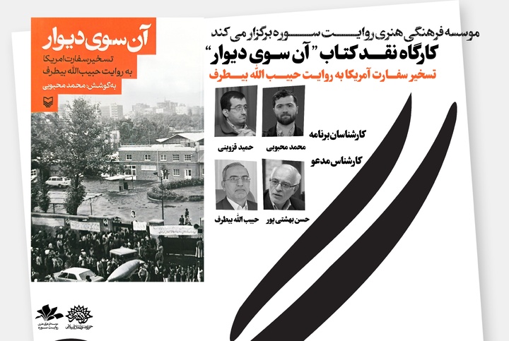 نقد کتاب «آن سوی دیوار» در حوزه هنری