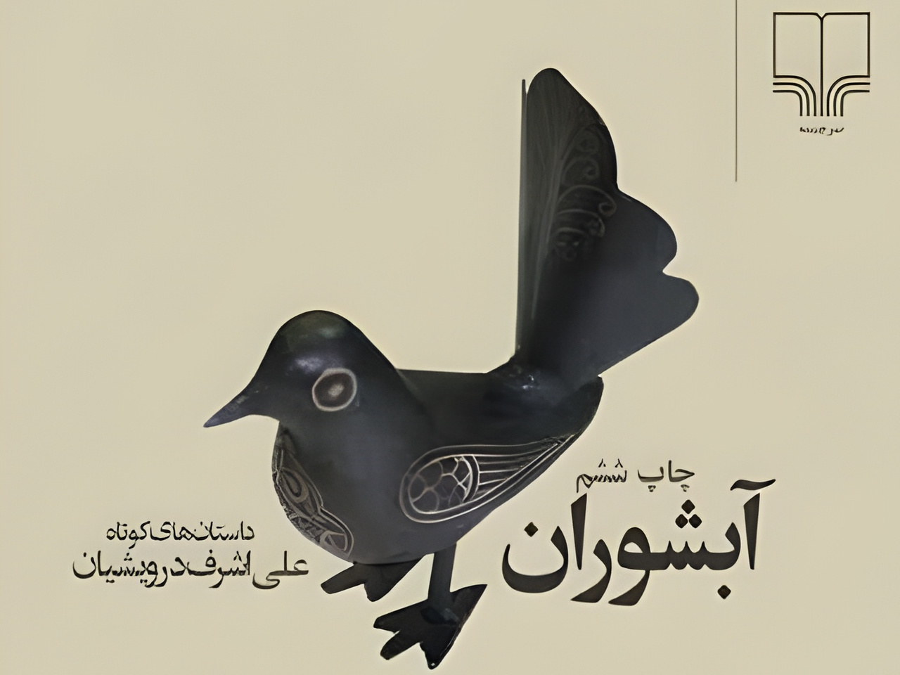 ردپای ادبیات داستانی کرمانشاه از مشروطه/ «شمس و طغرا»؛ آغازگر داستان‌نویسی مدرن