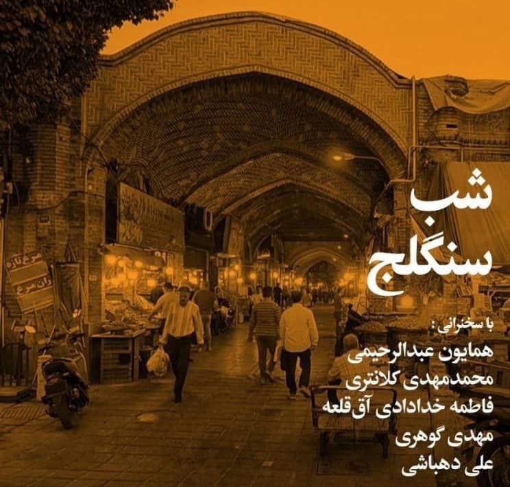 سنگلج؛ میراث تاریخی و فرهنگی تهران