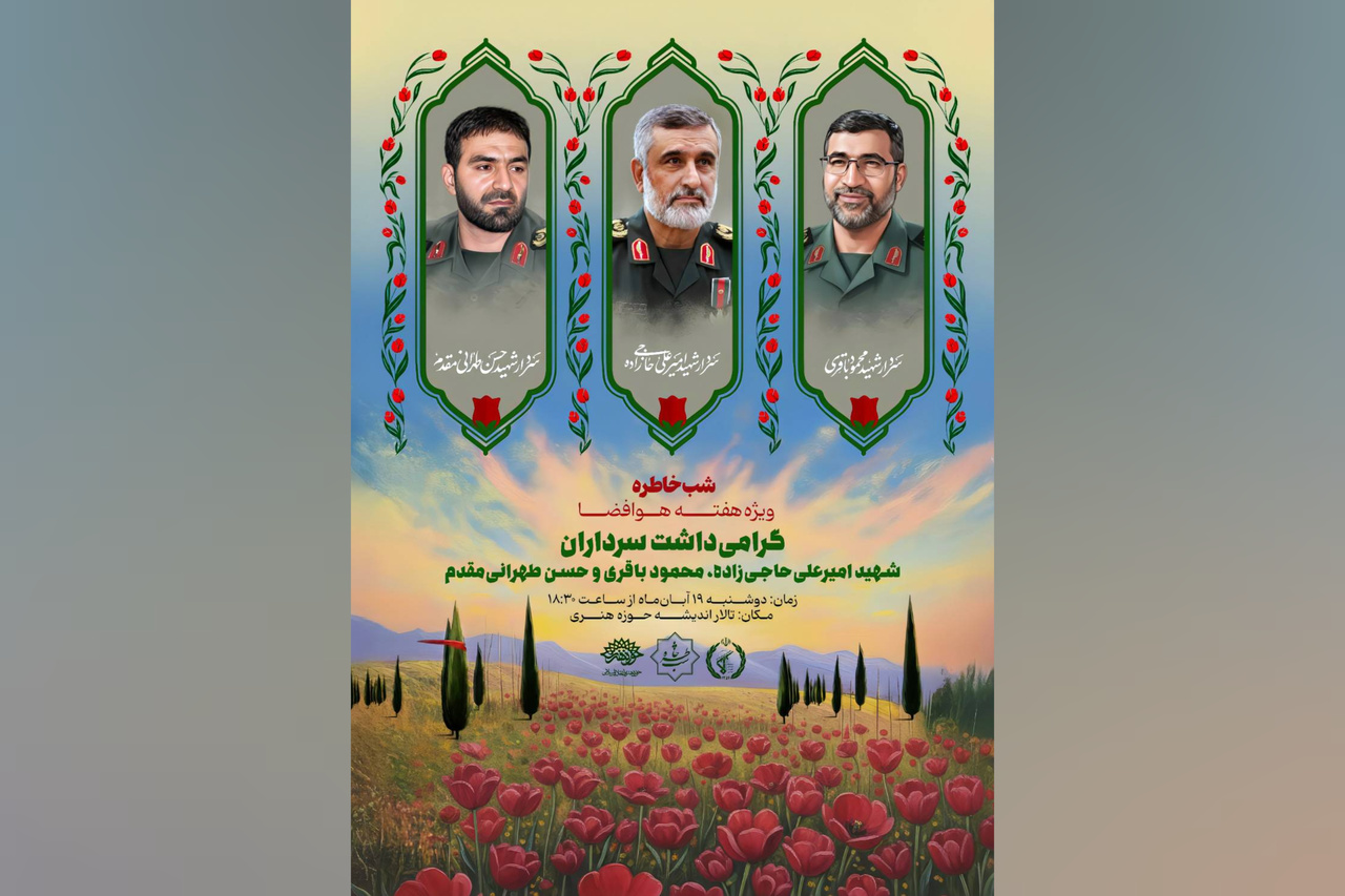 گرامیداشت شهدای هوافضا برگزار می‌شود