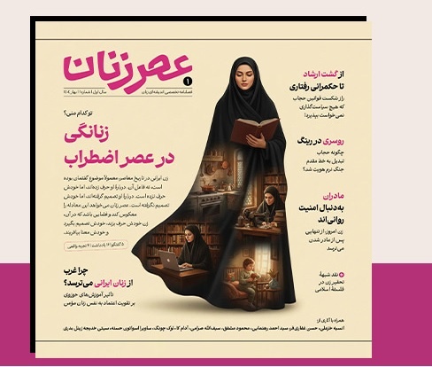 شماره اول «عصر زنان» منتشر شد