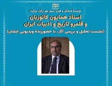 آثار همایون کاتوزیان تحلیل و بررسی می‌شود