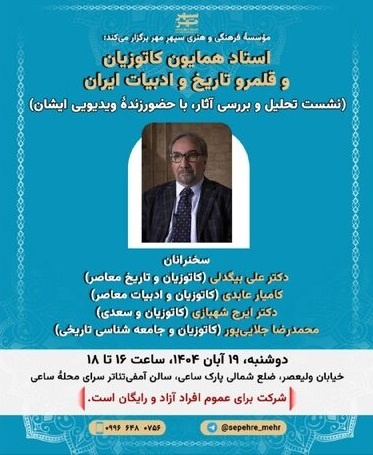 آثار همایون کاتوزیان تحلیل و بررسی می‌شود