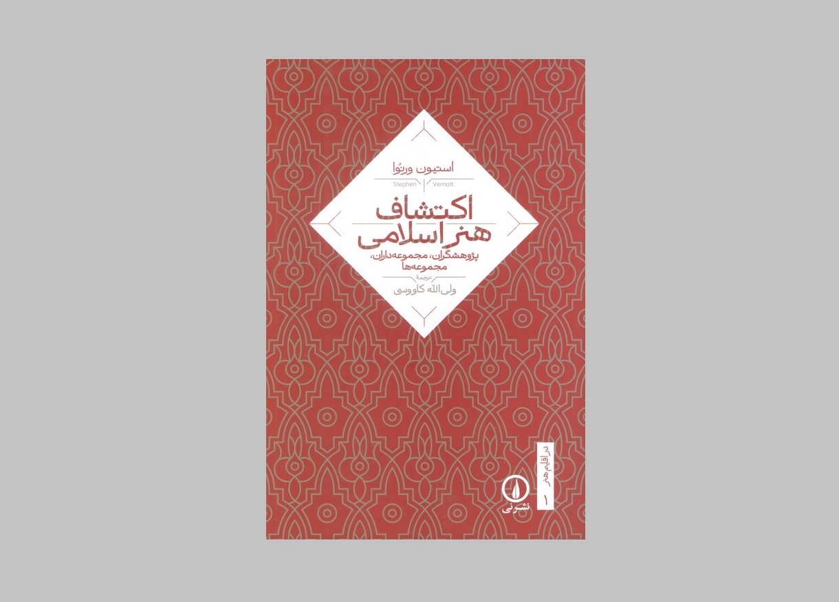 کتاب «اکتشاف هنر اسلامی» منتشر شد