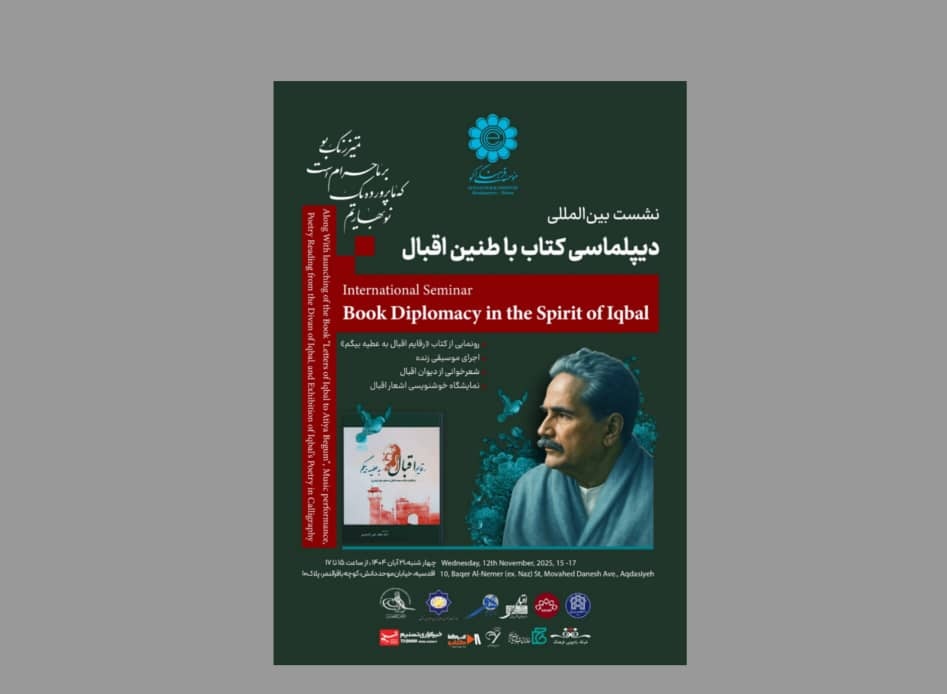 نشست بین‌المللی «دیپلماسی کتاب با طنین اقبال»