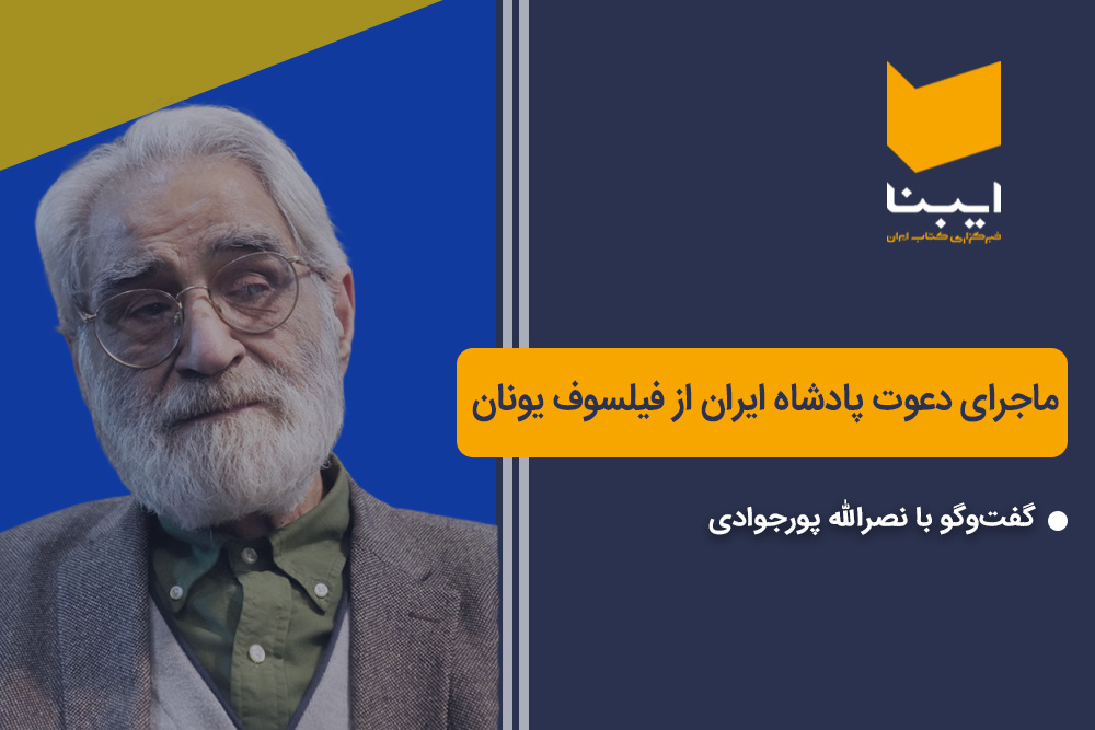 ماجرای دعوت پادشاه ایران از فیلسوف یونان