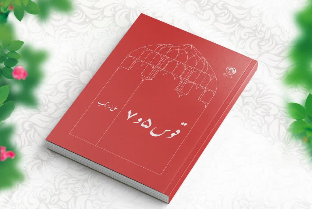 رمان تاریخی «قوس ۵ و ۷» نقد و بررسی شد