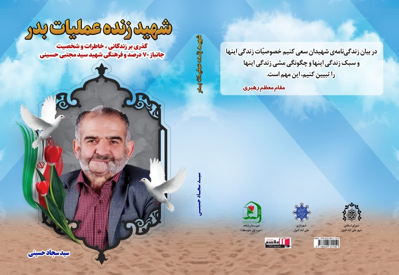 کتاب «شهید زنده عملیات بدر» روانه بازار نشر شد