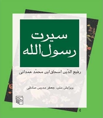 میلاد حضرت رسول (ص) به روایت ابن اسحاق