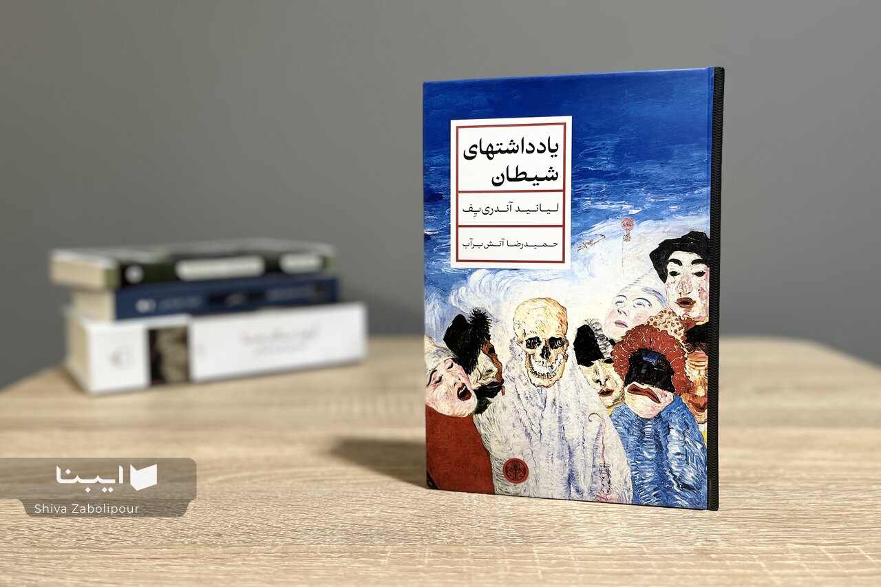 «یادداشتهای شیطان» به بازار کتاب آمد