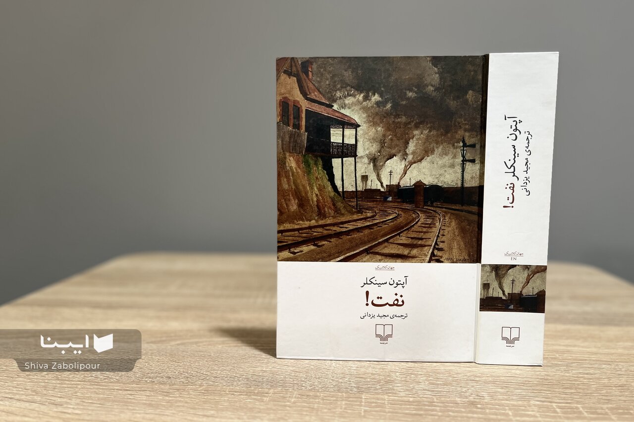 ردپای ژورنالیست‌بودن سینکلر در «نفت» هویداست