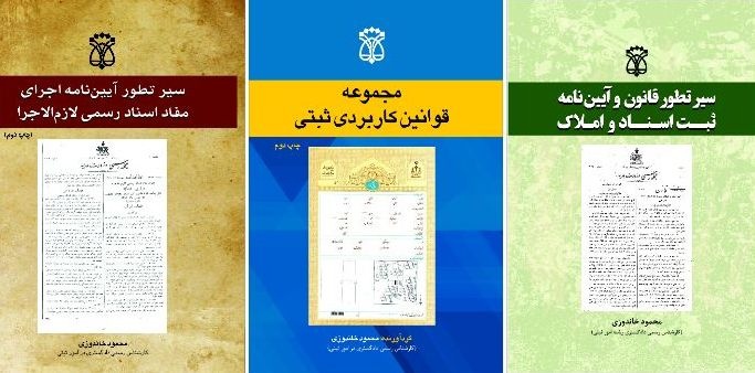 ۳ عنوان کتاب کاربردی در حوزه ثبت‌اسناد و املاک در گرگان رونمایی شد