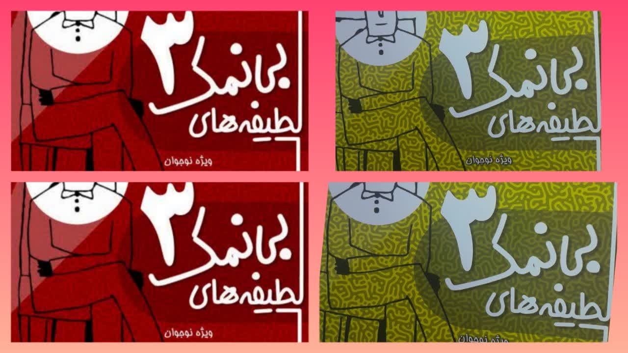 «لطیفه‌های بی‌نمک»؛ کتابی برای خندیدن و آشنایی نوجوانان با طنز