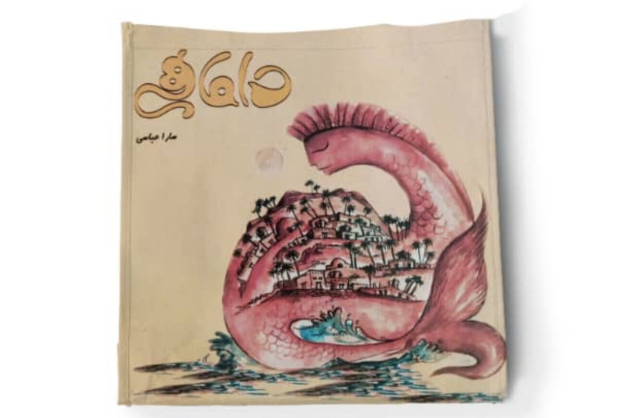 افسانه «داماهی» به زبان بندری کتاب شد