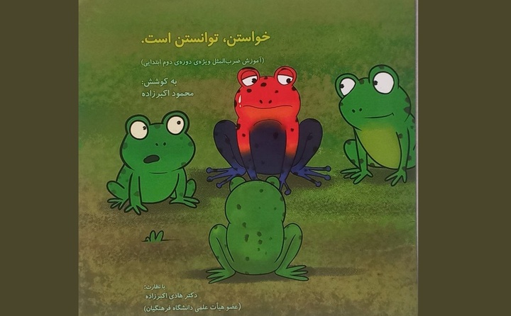 «خواستن، توانستن است» منتشر شد