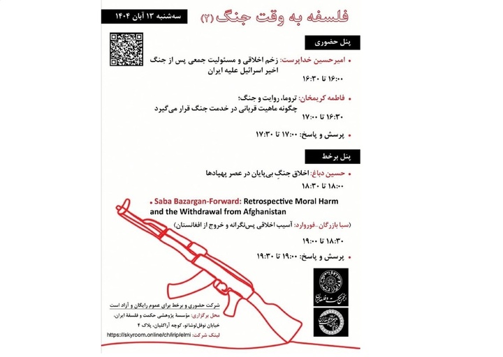 نشست فلسفه به وقت جنگ (۲)