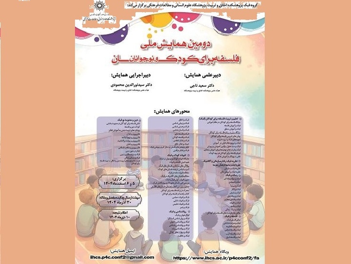 دومین همایش ملی فلسفه برای کودک و نوجوانان
