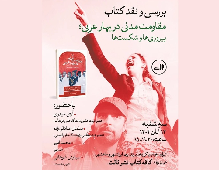 نقد کتاب «مقاومت مدنی در بهار عربی»