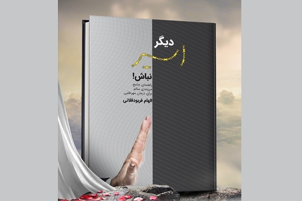 «دیگر اسیر نباش» در شیراز منتشر شد