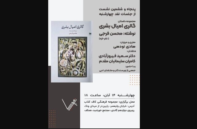 «گالری امیال بشری» در بوته نقد