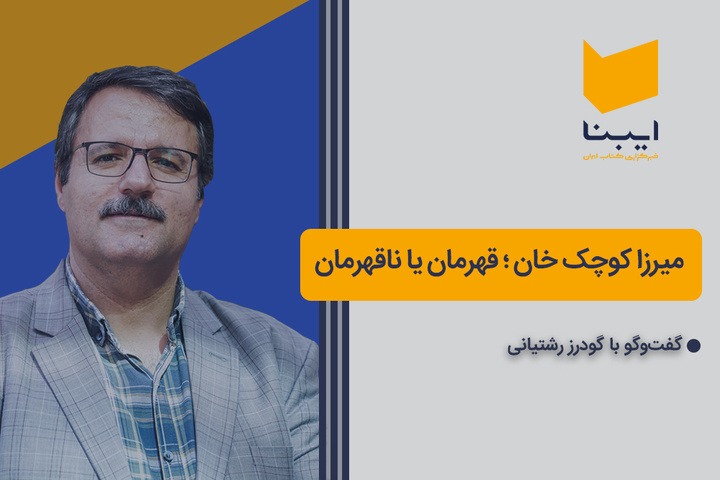 میرزا کوچک‌خان؛ قهرمان یا ناقهرمان