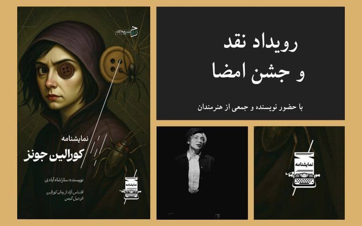 رویداد نقد و جشن امضای کتاب کورالین جونز برگزار می شود