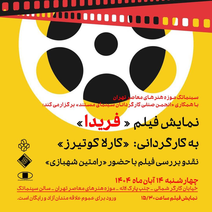 نمایش مستند «فریدا» در سینماتک موزه هنرهای معاصر تهران