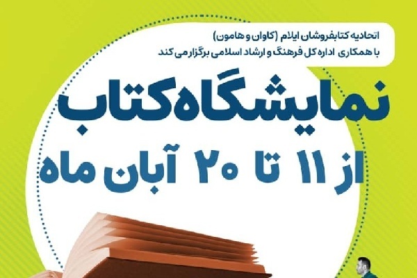 نمایشگاه کتاب در ایلام برپا شد