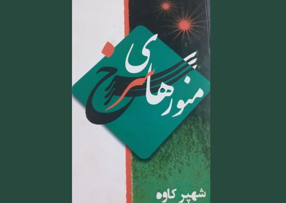 رمان «منورهای سرخ» منتشر شد