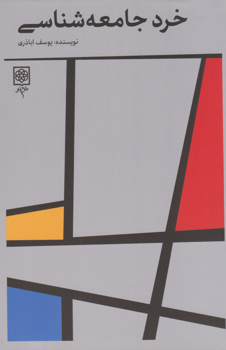 دانشگاه بعد از دوم خرداد غلغله بود آن دوره چه شد؟ / مردم زیر فشارها موقتی زندگی می کنند/ کار جامعهشناس نقد جامعه برای بهبود جامعه