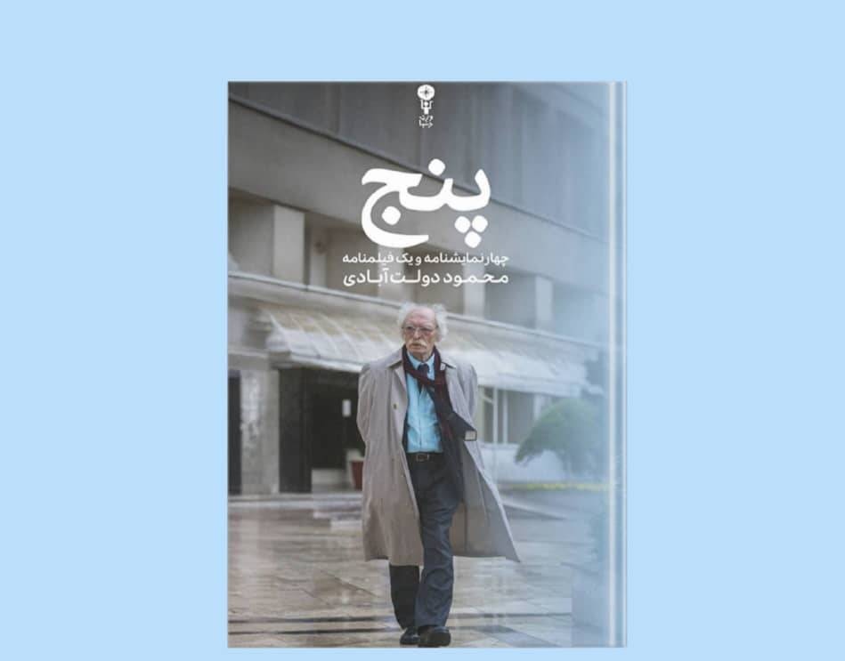 «پنج»کتاب تازه محمود دولتآبادی؛ بازگشت به ریشههای تئاتر ایرانی «پنج»کتاب تازه محمود دولتآبادی؛ بازگشت به ریشههای تئاتر ایرانی