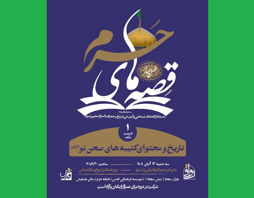 آغاز فصل جدید «قصه‌های حرم»/ از تاریخچه کتیبه‌های صحن نو بشنویم