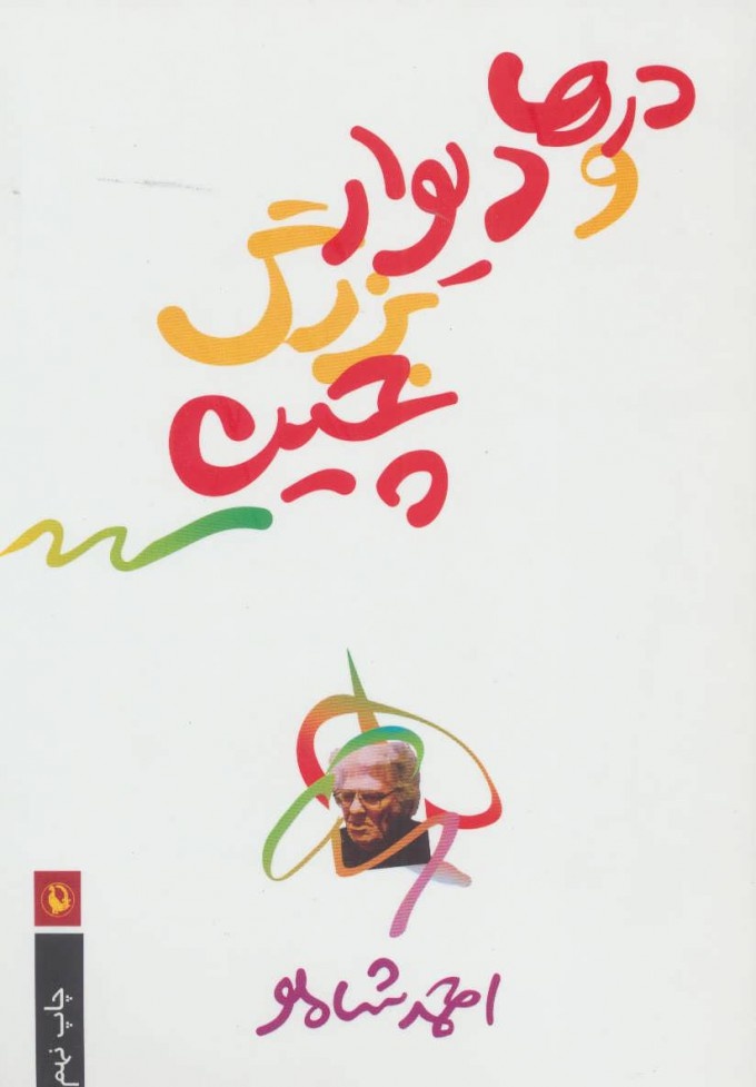 شاعران ایرانی که داستان نوشتهاند