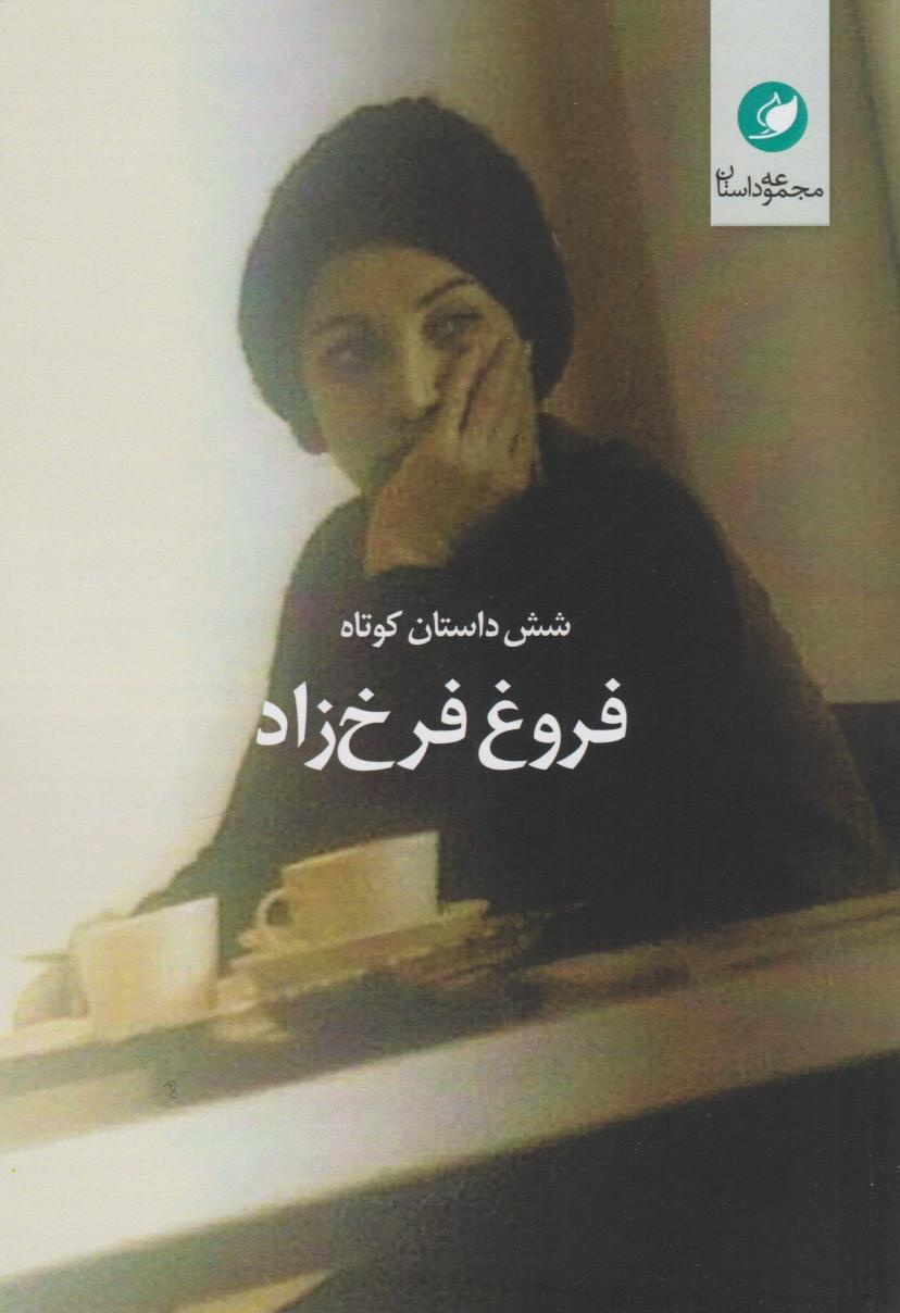 شاعران ایرانی که داستان نوشتهاند