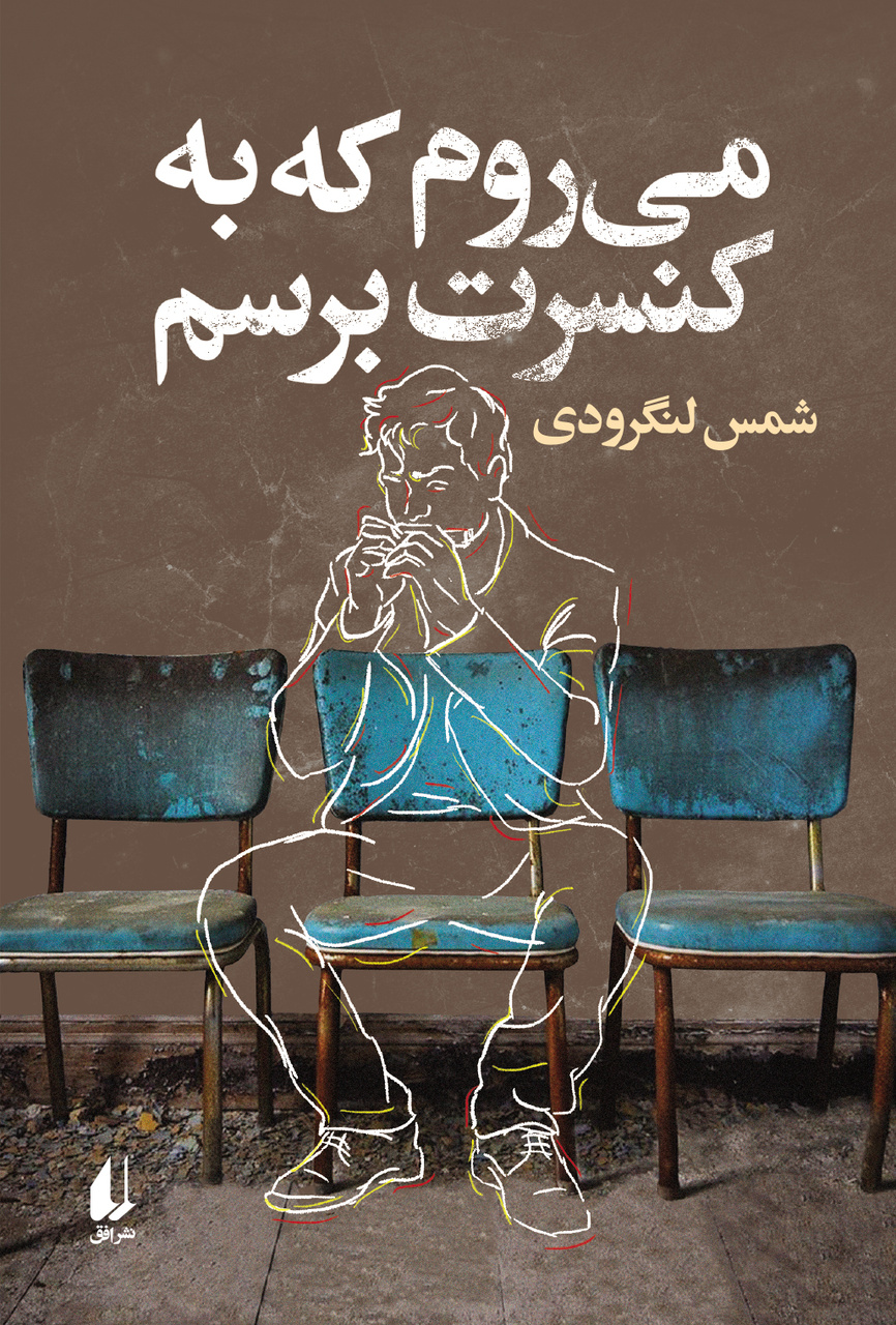 شاعران ایرانی که داستان نوشتهاند