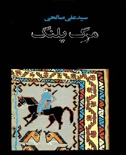 شاعران ایرانی که داستان نوشتهاند