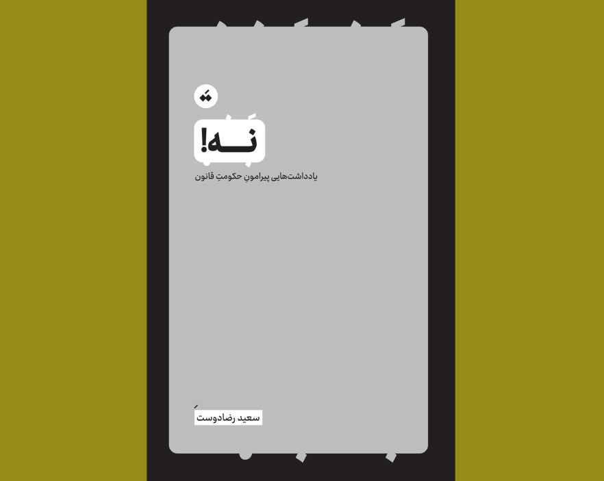 «نه!» منتشر شد