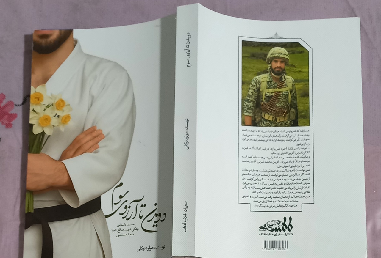 «دویدن تا آرزوی سوم» راهی بازار نشر شد