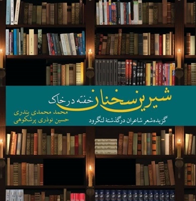 «شیرین سخنان خفته در خاک» در لنگرود رونمایی شد