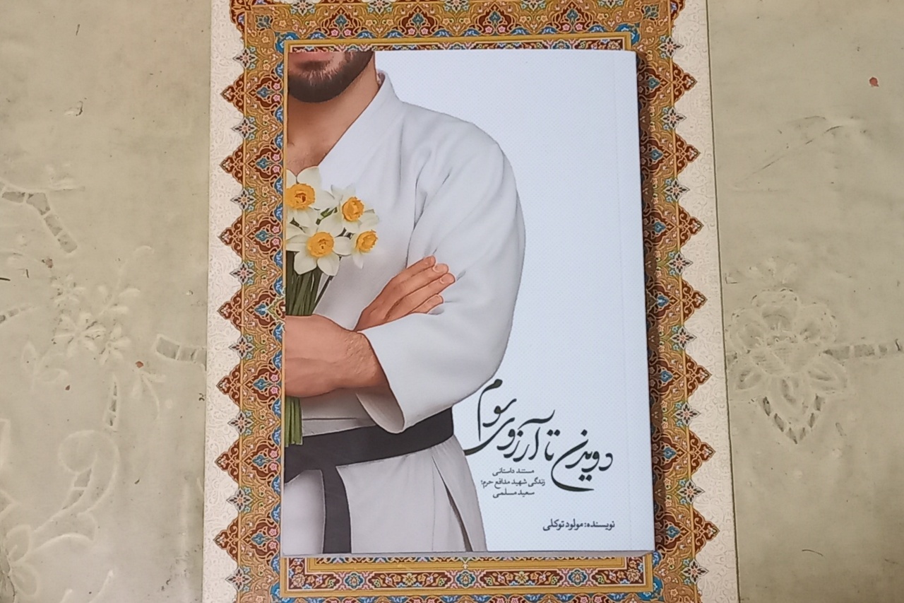 «دویدن تا آرزوی سوم» راهی بازار نشر شد