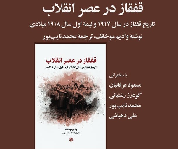 کتاب «قفقاز در عصر انقلاب» بررسی می‌شود