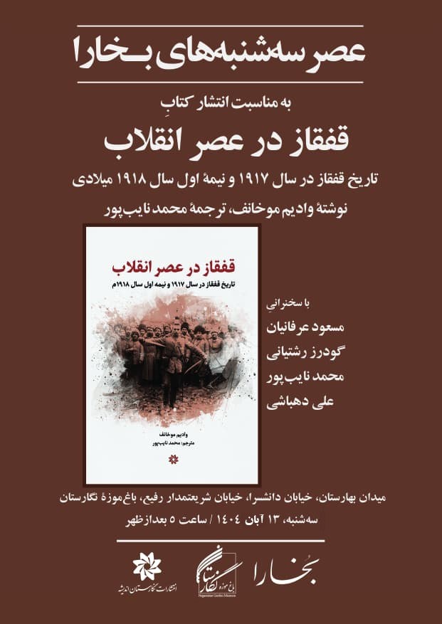 کتاب «قفقاز در عصر انقلاب» بررسی میشود