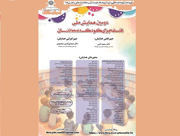 دومین همایش ملی فلسفه برای کودک و نوجوانان