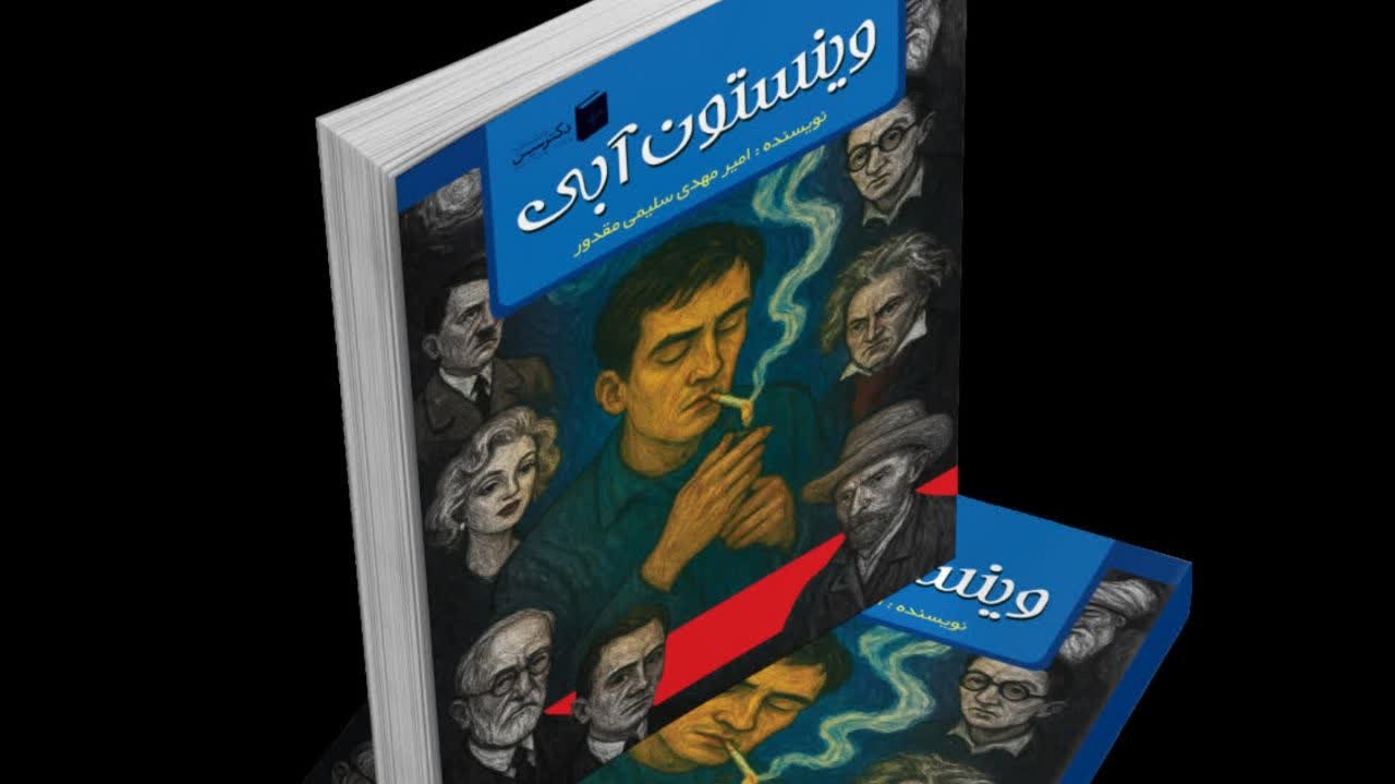 مجموعه داستان «وینستون آبی» منتشر شد