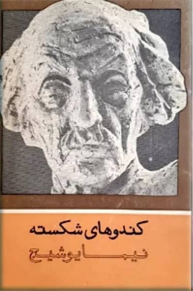 شاعران ایرانی که داستان نوشتهاند